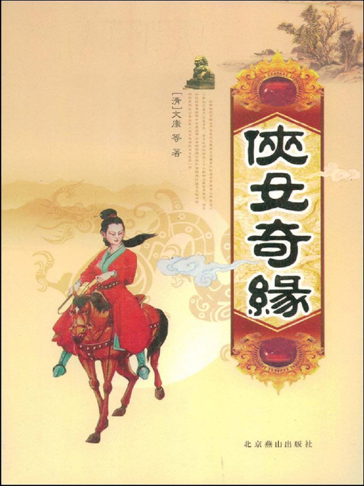 Cover image for 侠女奇缘(下)